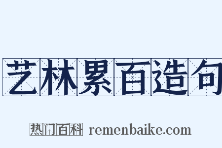 艺林累百造句是什么意思的图片